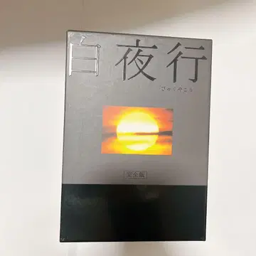 백야행 완전판 DVD 박스 세트