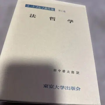 라트부르흐 저작집 제1권 법철학 다나카 고타로 역