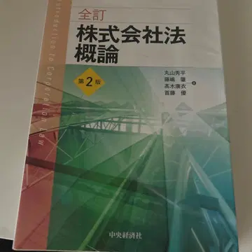 주식회사법 개론 제2판
