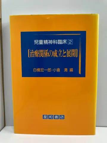 아동 정신과 임상 <2> 치료 관계의 성립과 전개 (1981년)