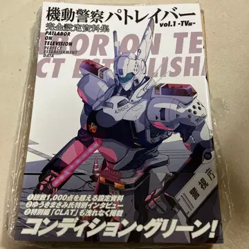 (새상품급) 기동경찰 패트레이버 vol.1 -TV- 완전 설정 자료집