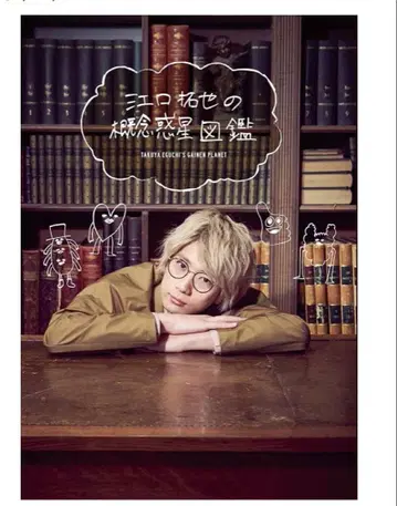 에구치 타쿠야의 개념 혹성 도감