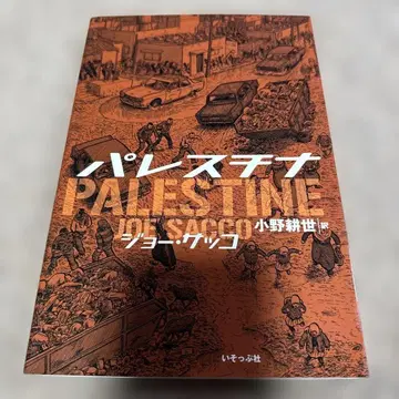 팔레스타인 조 사코 저