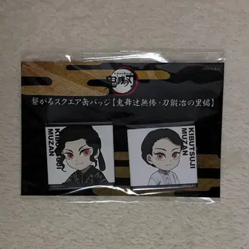 키부츠지 무잔 귀멸의 칼날 전 집중전 이어지는 스퀘어 캔뱃지