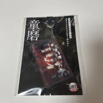 귀멸의 칼날 영화 무한성편 제1장 슬라이드 아크릴 키링 도우마