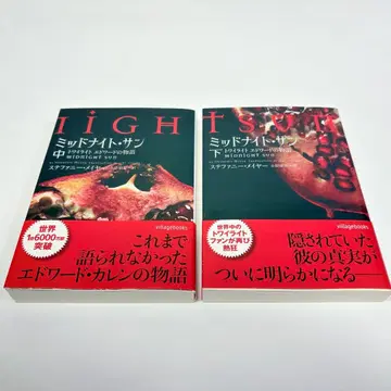 [ 새상품급 초판 ] 미드나잇 선 : 트와일라잇 에드워드의 이야기 중하권