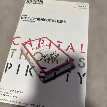 현대사상 피케티 21세기 자본을 읽다