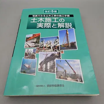 토목 시공의 실제와 해설 사진으로 보는 토목 공사의 시공 절차
