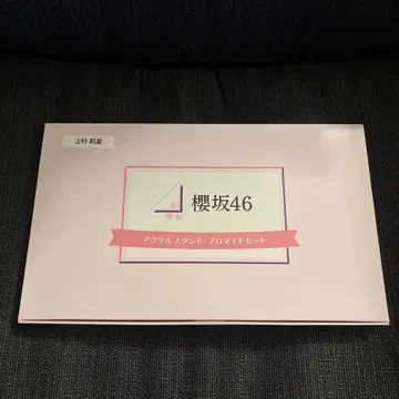 사쿠라자카46 아크릴 스탠드 프로마이드 세트 무라카미 리나