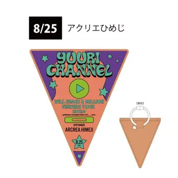 유리 채널 라이브 투어 2024 가랜드 회장 한정판 히메지, 유린치