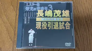 [덤 포함 DVD] 나가시마 시게오 현역 은퇴 경기 ~영광의 등번호 3~