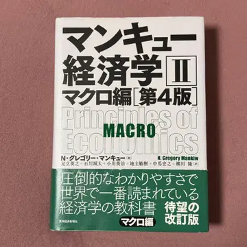 맨큐 경제학 II 거시경제편 제4판