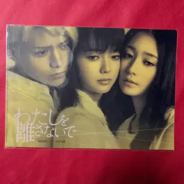 미우라 료스케, 나를 놓지 말아줘, 클리어 파일, 새상품, 미개봉