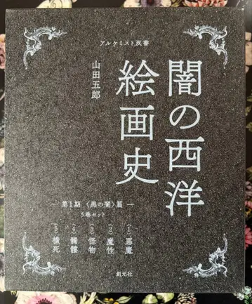 야마다 고로 어둠의 서양 회화사 제1기 세트