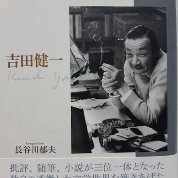 요시다 켄이치 / 하세가와 이쿠오 저