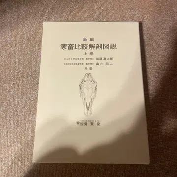 신편 가축 비교 해부도설 상권 하권 세트