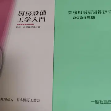 주방 설비 공학 입문 제9판 & 업무용 주방 관계 법령집 2024년판