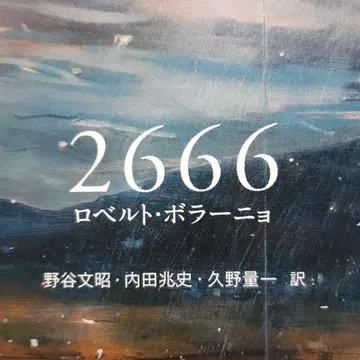 2666 로베르토 볼라뇨 저