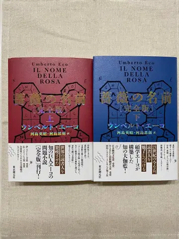 움베르토 에코 장미의 이름 상 하 완전판