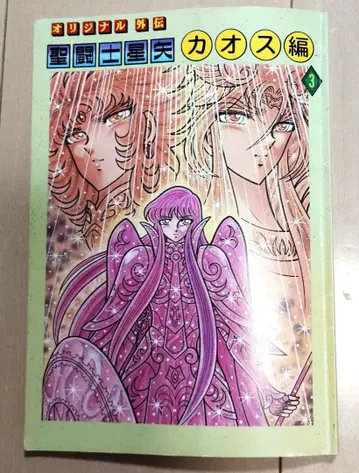 세인트 세이야 사카미하라 색 오리지널 외전 카오스 편 3