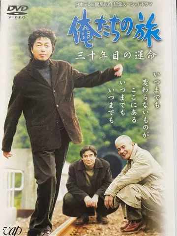 우리들의 여행 30년째의 운명 DVD