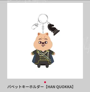 HAN QUOKKA 퍼펫 키링 StrayKids FORCE