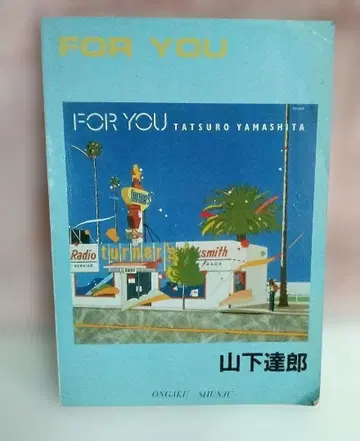 FOR YOU 야마시타 타츠로 밴드 스코어