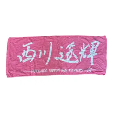 니시카와 하루키 타월