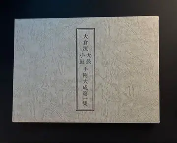 오쿠라류 오츠즈미 코츠즈미 수법대성 제1집