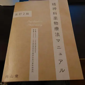 정신과 약물 치료 매뉴얼 개정 2판 절단됨