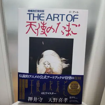 THE ART OF 천사의 알 증보개정 복각판