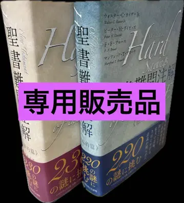 성서 난해 주해 신약 구약 세트