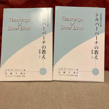 실버 버치의 가르침 상하의 세트