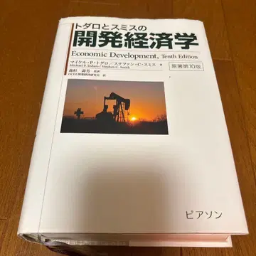 토다로와 스미스의 개발 경제학