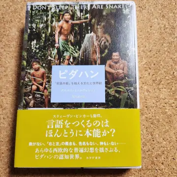 피다한: [언어 본능]을 넘어서는 문화와 세계관
