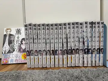 향기로운 꽃은 늠름하게 피다 1~20권 세트