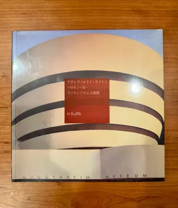 프랭크 로이드 라이트와 구겐하임 미술관 일본어판