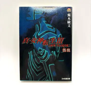 [초판] 진 여신전생 3 혼돈 패미통 문고