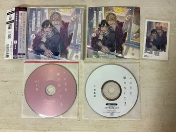 BLCD 드라마 CD 이 손을 놓지 말아줘 3 피프스 애비뉴 특전 포함