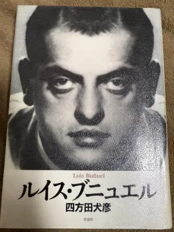 루이스 부뉴엘 / 요모타 이누히코 (사쿠힌샤)