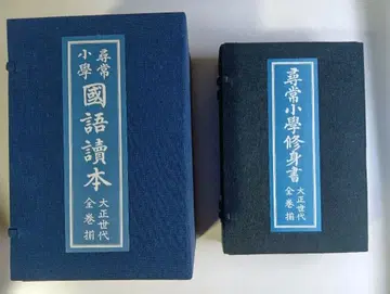 새상품 컨디션 최상 심상소학 국어독본 수신서 대정세대 전권 세트