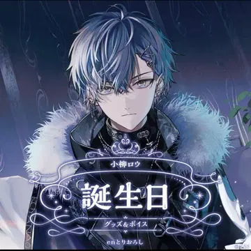 니지산지 코야나기 로 생일 굿즈 2024 B2 천 포스터 세트