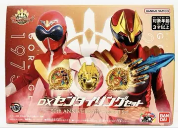 DX 센타이 링 세트 50주년 기념 스페셜 세트