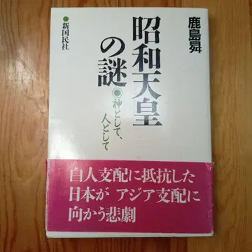 쇼와 천황의 수수께끼 카시마 노보루 저 신국민사