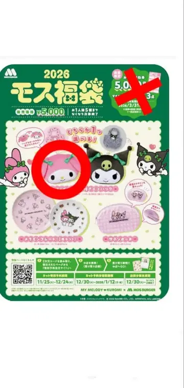 2026 모스버거 마이멜로디