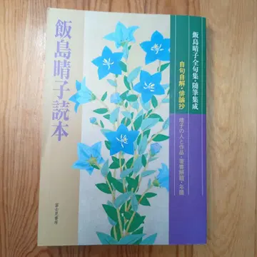 이이지마 하루코 독본