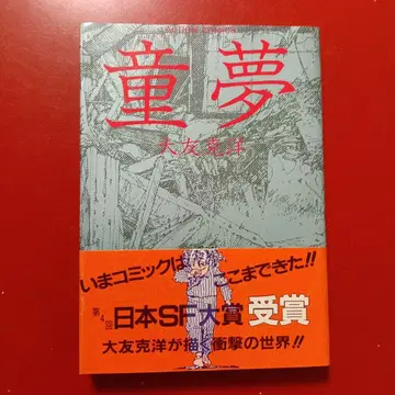 동몽 오토모 가츠히로