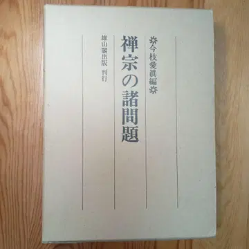 선종의 여러 문제 웅산각 출판