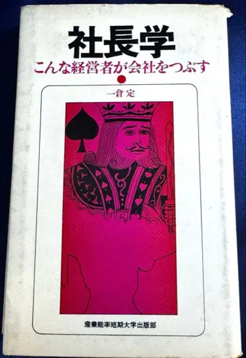 사장학 이런 경영자가 회사를 망친다 이치쿠라 사다오 초판