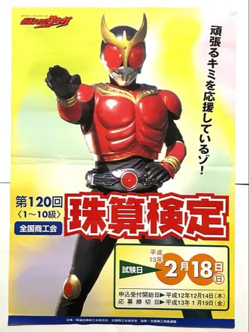 가면라이더 쿠우카 주산 검정 포스터